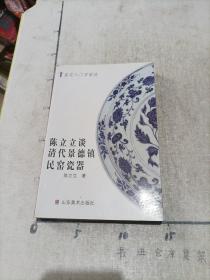 陈立立谈清代景德镇民窑瓷器