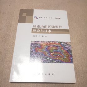 测绘科学与技术著作系列：城市地面沉降监控理论与技术