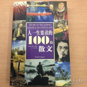 人一生要读的100篇散文