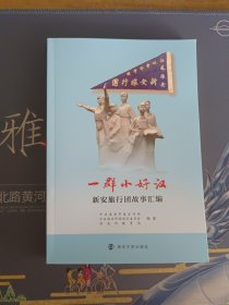 一群小好汉:淮安旅行团故事汇编