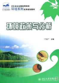 21世纪全国高等院校环境系列实用规划教材—环境政策与分析