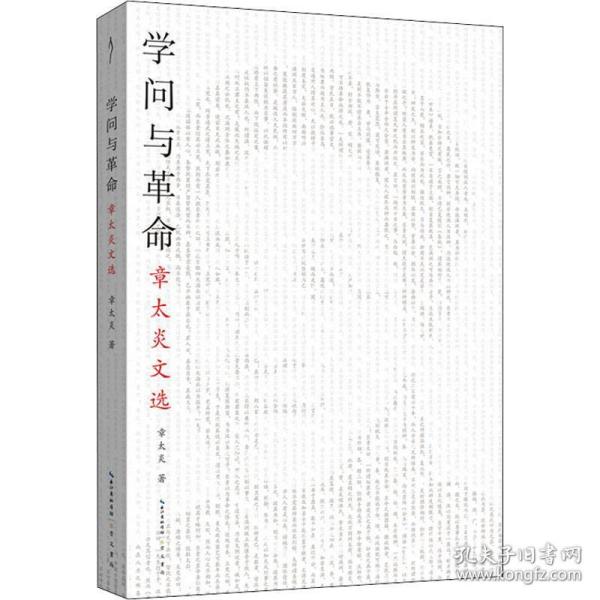 革命与学问：章太炎文选-太古丛书（第一辑）-从这本书走进章太炎的思想世界