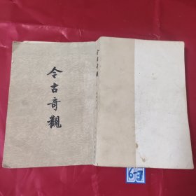今古奇观 上