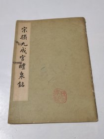 宋榻九成宫醴泉铭