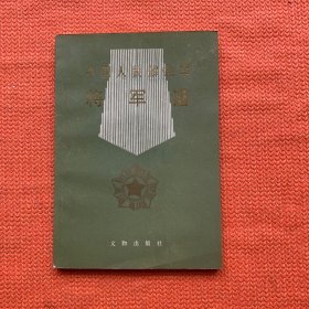 中国人民解放军将军谱
