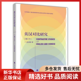 正版书籍英汉对比研究(增订本)连淑能9787040292657新华仓库多仓直发