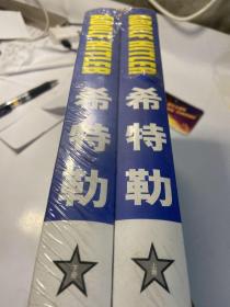 《希特勒：惨绝人寰的嗜血恶魔》（上下册）和平万岁书系“二战”风云人物