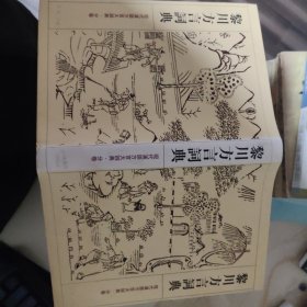 现代汉语方言大词典（九种）：南宁平话词典、忻州方言词典、厦门方言词典、哈尔滨方言词典、济南方言词典、黎川方言词典、乌鲁木齐方言词典、崇明方言词典、宁波方言词典