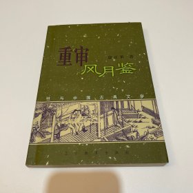 重审风月鉴：性与中国古典文学