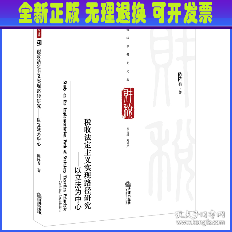 税收法定主义实现路径研究--以立法为中心/财税法学研究文丛