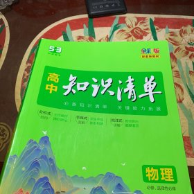 曲一线物理高中知识清单配套新教材必备知识清单关键能力拓展全彩版2022版五三