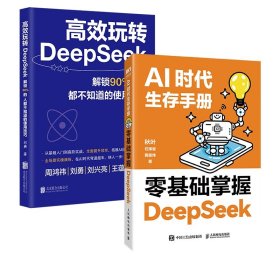 高效玩轉(zhuǎn)DeepSeek+零基礎(chǔ)掌握DeepSeek
