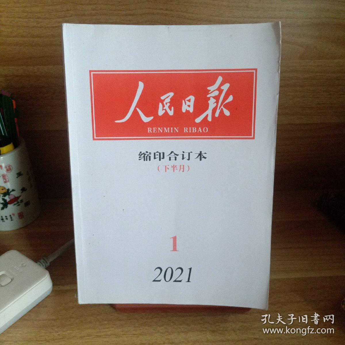 人民日报缩印合订本（2021年1月上下全本）