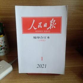 人民日报缩印合订本（2021年1月上下全本）