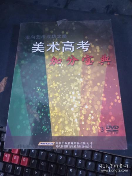 走向艺考成功之路：美术高考加分宝典 DVD（未拆封）