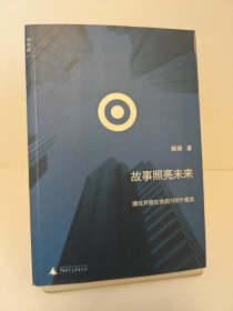 故事照亮未来：通往开放社会的100个观念