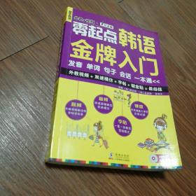 零起点韩语金牌入门：发音、单词、句子、会话一本通