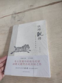 铁蹄驰骋：考古文物中的马