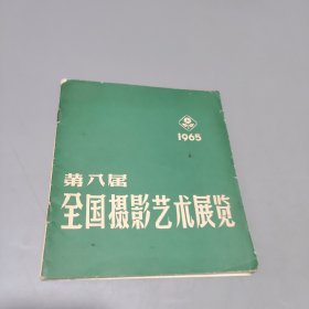 第八届全国摄影艺术展览