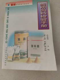 实用饲料检验手册