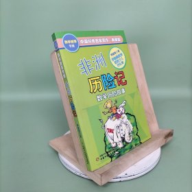 中国科普名家名作 数学故事专辑-非洲历险记（典藏版）