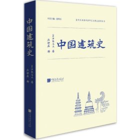 全新正版中国建筑史9787514613186