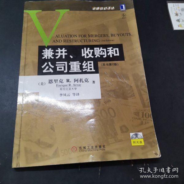 兼并、收购和公司重组：(原书第2版)