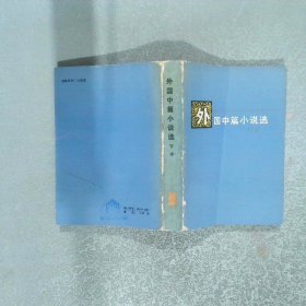 外国中篇小说选 下