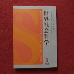 世界社会科学2023年 第3期