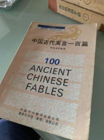 中国古代寓言一百篇