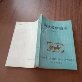 历史教学顾问