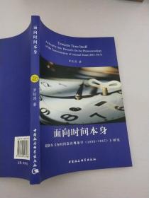 面向时间本身：胡塞尔《内时间意识现象学（1893-1917）》研究