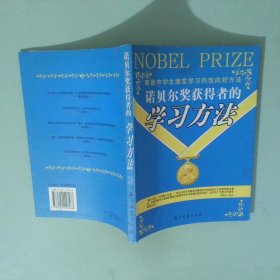 诺贝尔奖获得者的学习方法