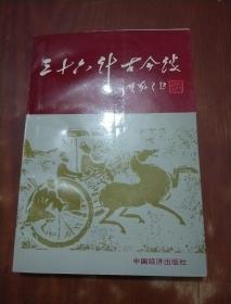 三十六计古今谈（军事内容用书 聂荣臻元帅在电视节目新闻联播中提到特别喜欢这本书，希望改编成电视剧 老作家孔干亲笔签名，并有老作者亲笔附便条一张）