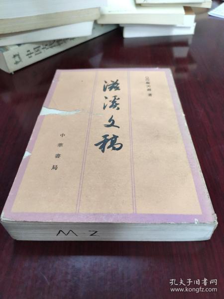 滋溪文稿：—中国历史文集丛刊