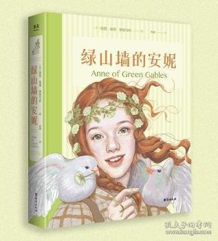 绿山墙的安妮：插图珍藏版(被誉为“有女儿一定要给她读”的书，赋予希拉里勇气、点亮J.K.罗琳灵感、让马克·吐温深深着迷)