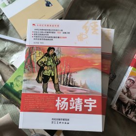 中华红色教育连环画：杨靖宇