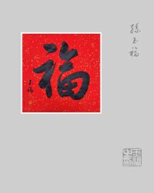 孙玉福毛笔书法福字