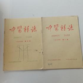 中医杂志1966 1 4