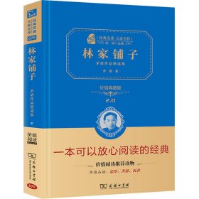 林家铺子 茅盾作品精选集（全译精装典藏版 无障碍阅读 朱永新及各省级教育专家联袂推荐）