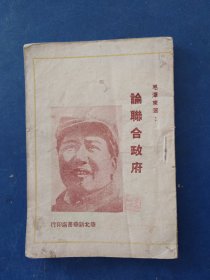 论联合政府（1949年2月再版）完整干净无写划，保原版