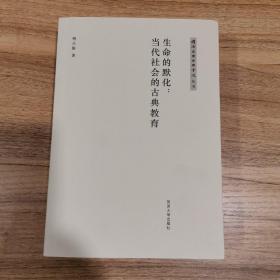 生命的默化：当代社会的古典教育/同济复兴古典书院丛书