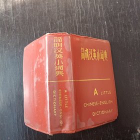 简明汉英小词典