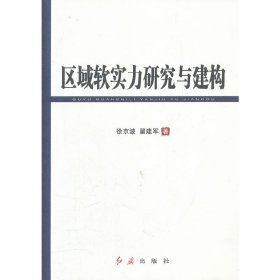 区域软实力研究与建构