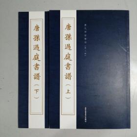 历代碑帖精粹 （第八辑）孙过庭书谱 北京工艺美术出版