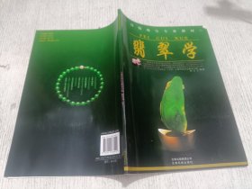 翡翠学