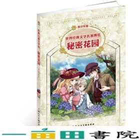 世界经典文学名著博览·青少年版：秘密花园（第2版）