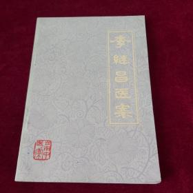 李继昌医案（全一册）〈1978年初版〉