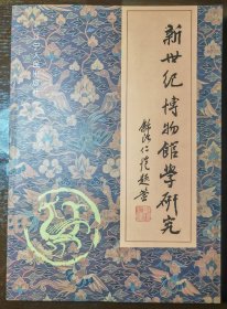 新世紀(jì)博物館學(xué)研究