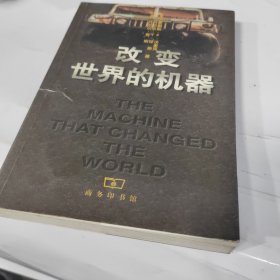 改变世界的机器